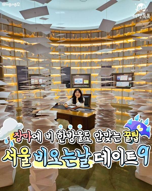 서울 비오는 날 갈만한 곳 / ⓒ여행톡톡