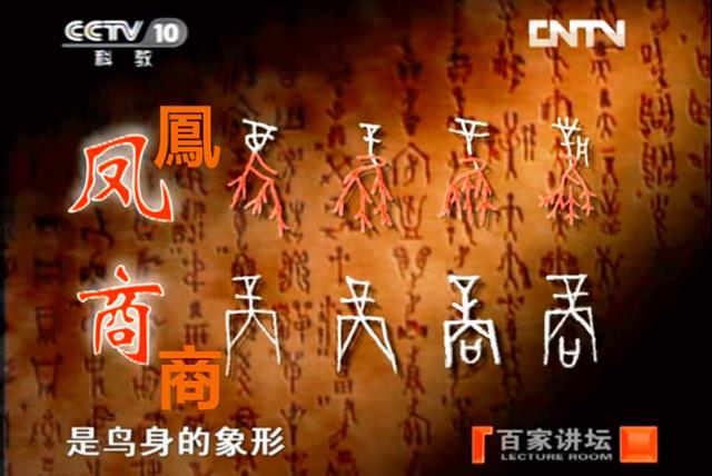 중국 CCTV에서 후아샹 교수가 갑골문의 봉과 상에 대해 설명하는 장면. ⓒ최종명