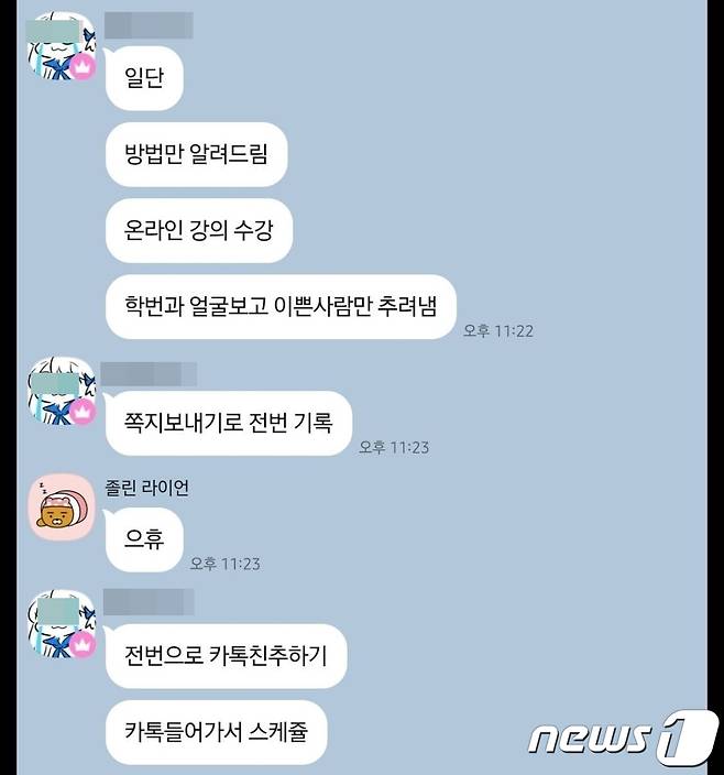 전남대학교 오픈채팅방에서 한 이용자가 여학생들의 포털 계정을 무단 접속해 사진과 소득분위, 학점, 민감한 개인정보 등을 열람해왔다고 밝히고 있다. 이같은 논란이 공론화되자 이 이용자는 단톡방을 나갔다.(전남대학교 에브리타임 캡처)2023.7.14./뉴스1 서충섭 기자