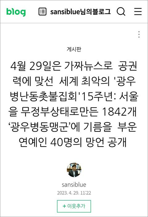 서옥식 대한언론인회 부회장이 '광우병 시위 연예인 40명 명단과 발언'을 실은 블로그(https://blog.naver.com/sansiblue/223088422196) 앞부분. 그는 2006년 경기대 정치전문대학원 박사과정을 수석졸업하며 정치학박사학위를 받았다./인터넷 캡처