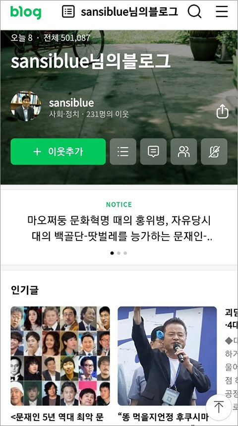 서옥식 전 연합뉴스 편집국장이 2019년부터 ‘sansiblue’라는 필명으로 운영하는 인터넷 개인 블로그. 2023년 7월 15일 기준 630여개의 글을 게시했는데, 누적 방문 횟수는 50만 1000회가 넘는다./인터넷 캡처