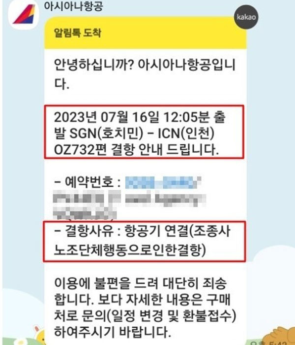 아시아나항공 OZ731편 결항 안내 [독자 제공]