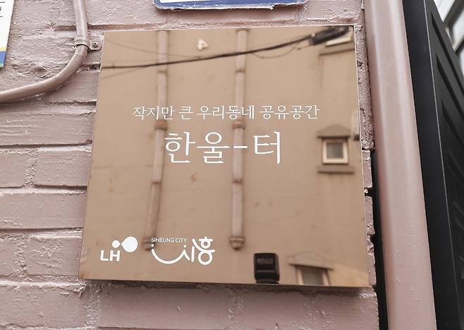 시흥시 반지하주택의 변신 '한울터' [시흥시 제공. 재판매 및 DB 금지]