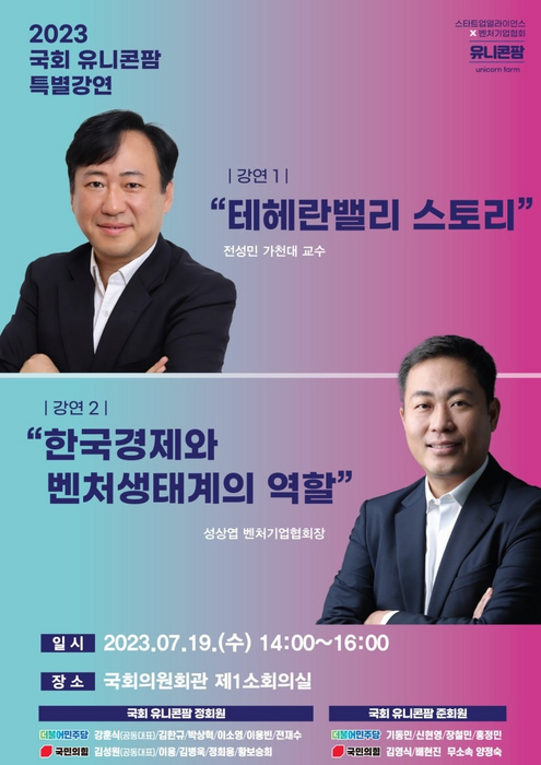 2023 국회 유니콘팜 특별 강연 포스터(사진=스타트업얼라이언스)