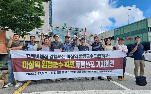 17일 전투비행장 강행 이상익 군수 파면 투쟁본부가 함평군청 앞에서 기자회견을 갖고 이상익 군수를 비판하고 나섰다. 투쟁본부 제공