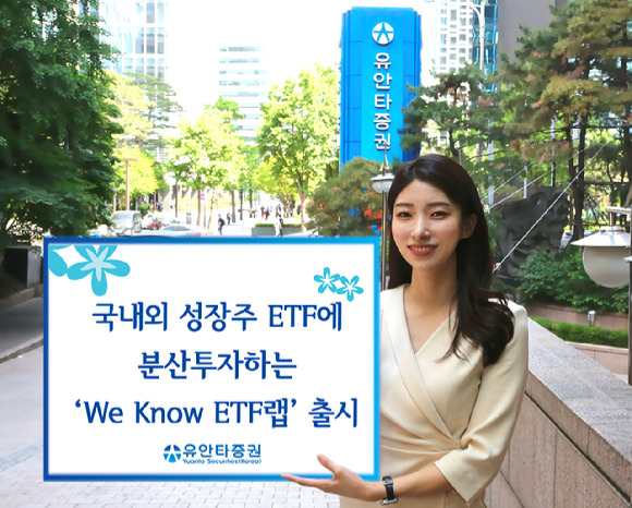 유안타증권이 국내외 성장주 ETF에 분산투자하는 'We Know ETF랩'을 출시한다.  [사진=유안타증권]