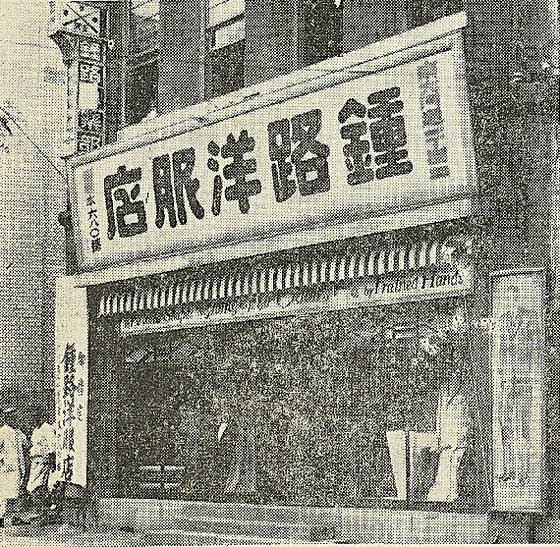 남대문통 1정목(현 남대문로 1가)에 1916년 창립한 종로양복점(점주 이두용) 모습. [사진 서울역사박물관]