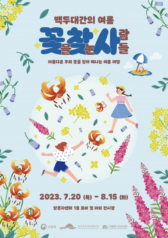 꽃을 찾는 사람들(꽃.찾.사)-백두대간의 여름’ 포스터. (한국수목원정원관리원 제공)