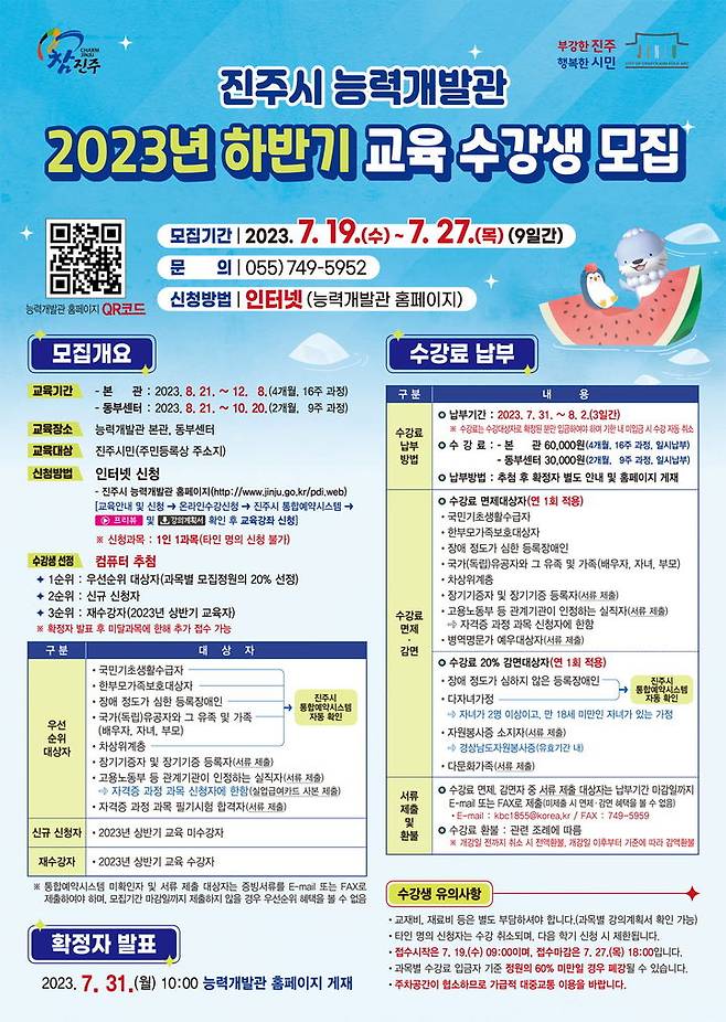 [진주=뉴시스] 진주시 능력개발관, 2023년 하반기 교육 수강생 모집. *재판매 및 DB 금지