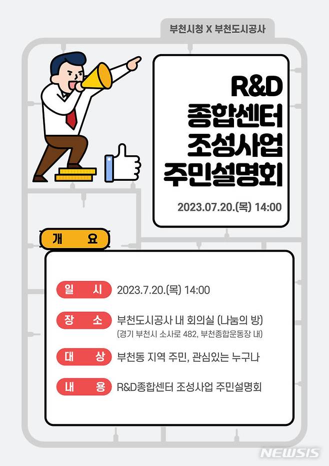 [부천=뉴시스] 정일형 기자 = R&D종합센터 조성사업 주민설명회 홍보문. (사진은 부천시 제공)