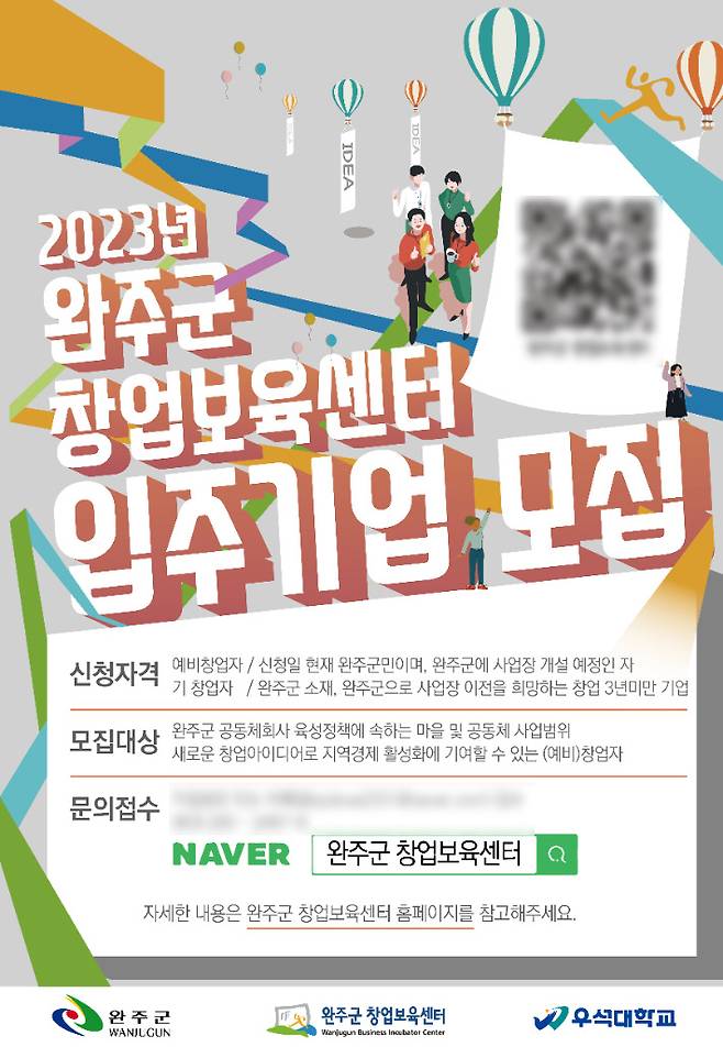 전북 완주군 창업보육센터가 오는 7월 28일까지 입주기업 3개소(개별실 1, 공용실 2)를 모집한다. 완주군 제공