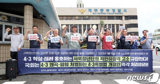 제주4·3희생자유족회, 민주노총 제주본부, 제주4·3연구소, 제주민예총, 제주4·3기념사업위원회, 제주4·3평화재단이 18일 오후 제주동부경찰서 앞에서 4·3 폄훼 집회 방해를 이유로 고소장을 제출한 서북청년단 규탄 기자회견을 하고 있다. 2023.7.18/뉴스1 ⓒ News1 오현지 기자