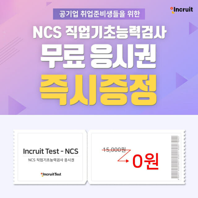 NCS(직업기초능력)검사 무료 응시권 증정 이벤트의 온라인 배너