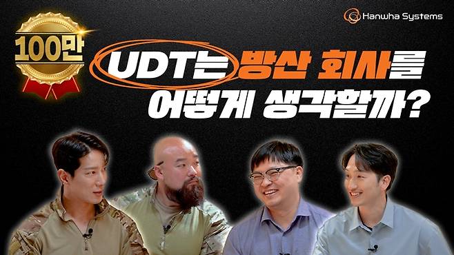 군(軍) 출신 유튜버 활용 콘텐츠인 'UDT와 한화시스템이 만나면 벌어지는 일' 편(篇).