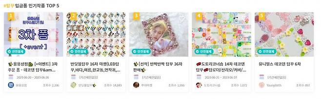 온라인 거래 플랫폼을 통해 완성된  탑꾸 를 판매하기도 한다.