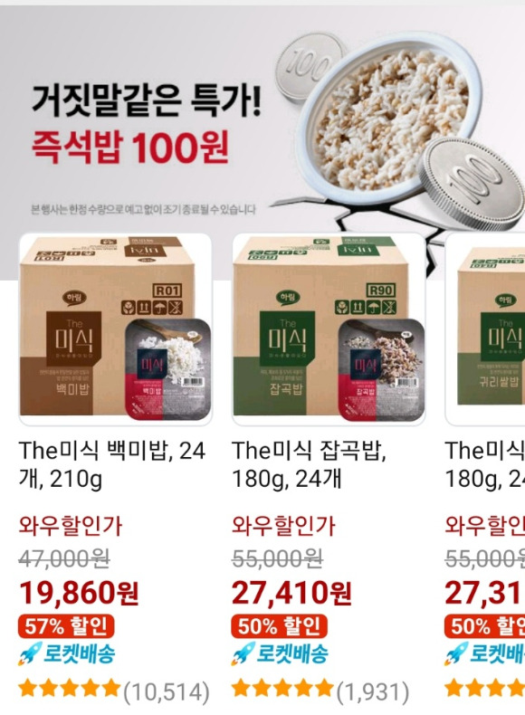 쿠팡이 17일 진행한 '즉석밥 100원 딜' 코너. 쿠팡은 이날 인기 브랜드인 '하림 The미식'의 백미밥·귀리쌀밥·오곡밥 세트를 100원에 한정수량 판매했다. [사진=쿠팡 캡처]