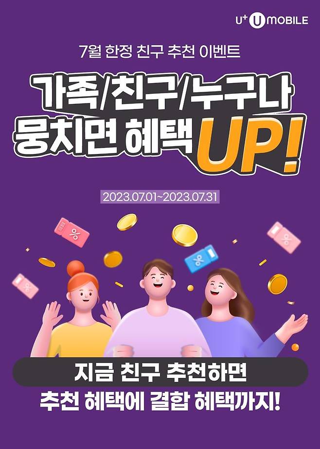 미디어로그의 알뜰폰 브랜드 U+유모바일이 이달 말까지 추천을 통해 가입하는 고객들에게 기본 요금의 최대 10%를 포인트로 캐시백 받을 수 있는 결합 혜택을 제공한다고 18일 밝혔다. (사진=미디어로그 제공) *재판매 및 DB 금지