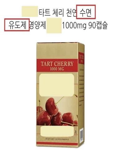 [서울=뉴시스] 18일 식품업계에 따르면 일부 업체들이 타트체리 함유 식품이나 주스를 숙면에 도움이 되는 것처럼 광고하면서 문제가 되고 있다. (사진=식약처 제공) 2023.07.18. photo@newsis.com *재판매 및 DB 금지