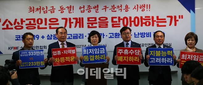 지난 4월 소상공인연합회가 소상공인의 지급능력이 약화됐다며 2024년도 최저임금 동결을 요구하는 기자회견을 열었다. (사진= 소상공인연합회)