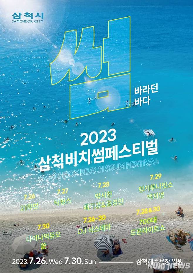 2023 삼척 비치썸 페스티벌.