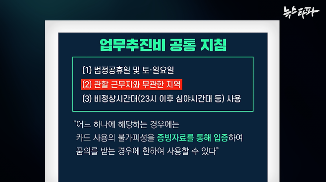 ▲업무추진비 공통 지침에 따르면, 근무지와 무관한 지역에서 업무추진비를 경우에는 그 불가피성을 입증하는 서류를 제출해야한다.&nbsp;