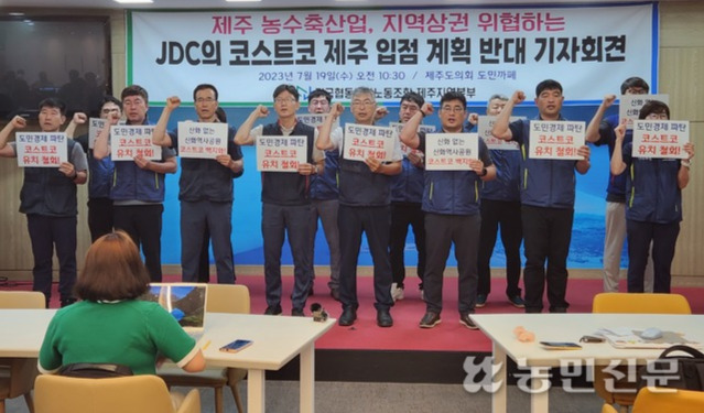 전국협동조합노동조합 제주지역본부 관계자들이 ‘JDC의 코스트코 제주 입점 계획 반대 기자회견’에서 반대 구호를 외치고 있다.