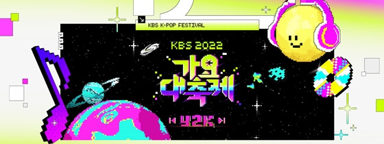 2022 KBS 가요대축제./사진=2022 KBS 가요대축제 공식 홈페이지