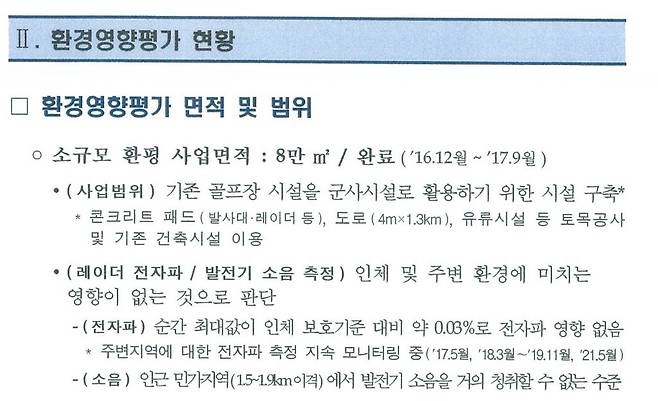 국방부가 2021년 6월 청와대 시민사회수석비서관에 보고한 ‘성주기지 관련 현안보고’ 문건에는 문재인 정부가 전자파 영향이 없음을 인지한 사실이 드러나있다. 문재인 정부에서 이같은 내용을 공개한 적은 없었다.  국민의힘 신원식 의원실 제공