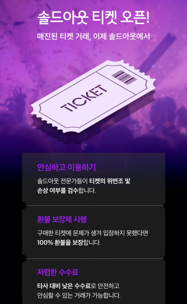 리셀 플랫폼 솔드아웃 티켓 페이지 화면. 솔드아웃 캡처