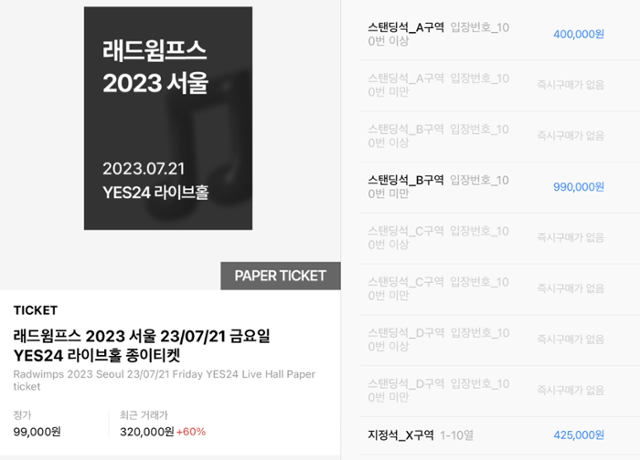 정가 9만9,000원인 일본 밴드 래드윔프스 내한 공연 티켓이 리셀 플랫폼 솔드아웃에 최고가 99만 원에 올라왔다. 솔드아웃 캡처