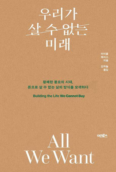 마이클 해리스 '우리가 살 수 없는 미래'