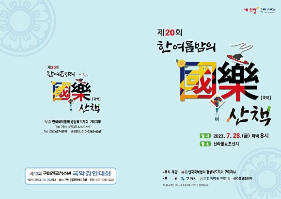 구미시 제20회 한여름 밤의 국악 산책 포스터 [사진=구미시]