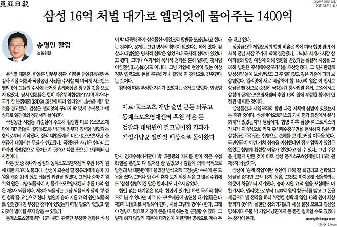 ▲ 7월12일 동아일보 '송평인 칼럼-삼성 16억 처벌 대가로 엘리엇에 물어주는 1400억' 칼럼 갈무리