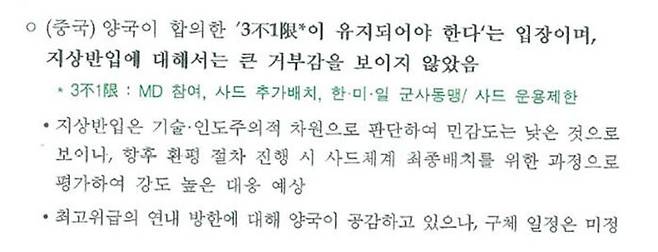 2020년 7월 국방부의 '성주기지 환경영향평가 추진계획 보고' 문건 중 일부