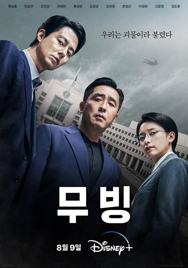 ‘무빙’ 포스터. 사진|디즈니+