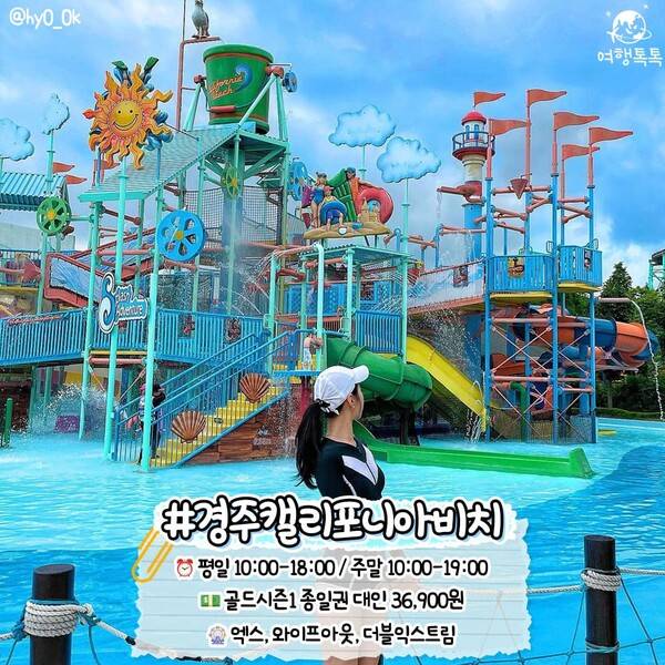 국내 워터파크 추천 경주 캘리포니아비치 /&nbsp;@hy0_0k&nbsp;