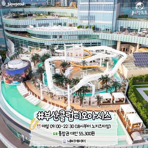 국내 워터파크 추천 부산 클럽디오아시스 /&nbsp;@_glowseoul&nbsp;
