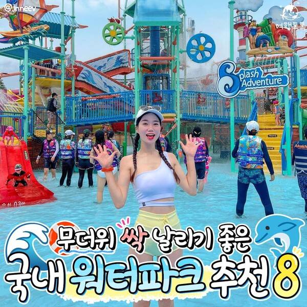 국내 워터파크 추천 /&nbsp;@jnneev&nbsp;