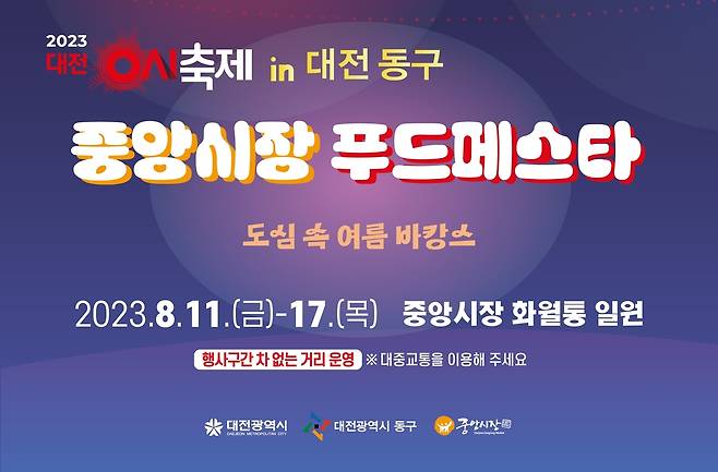 대전 0시 축제 먹거리, 중앙시장이 책임진다 [대전 동구 제공. 재판매 및 DB 금지]