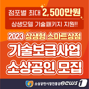 2023년 상생형 스마트상점 기술보급사업 모집 배너 (소진공 제공)