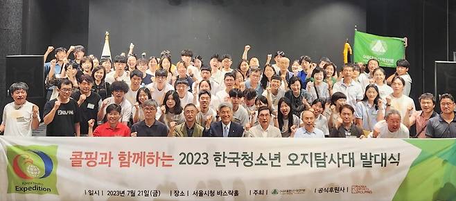 2023 한국 청소년 오지탐험대 발대식.(대한산악연맹 제공)