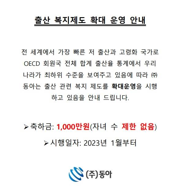 자녀 출산 축하금 1000만원을 지원하는 (주)동아. /동아 홈페이지