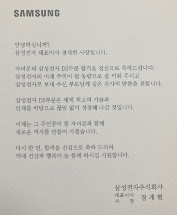 경계현 사장이 삼성전자 DS부문 입사자 부모님께 보낸 편지. 출처=독자제공