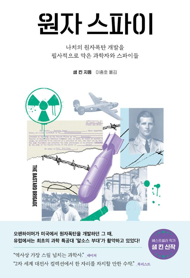 원자 스파이·샘 킨 지음·이충호 옮김·해나무 발행·628쪽·2만6,500원