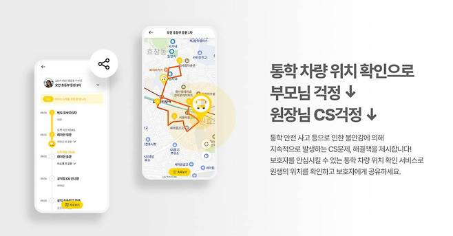 라이드 앱 기능 소개, 출처: 스쿨버스