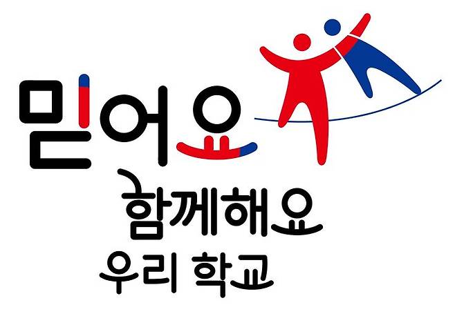 정식 슬로건 '믿어요 함께해요 우리학교' *재판매 및 DB 금지