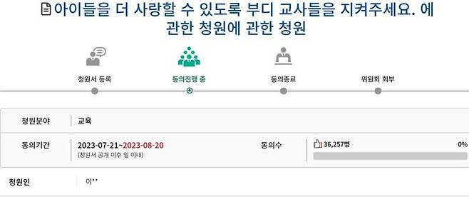 '국민동의청원'에 호소하는 교사들..3.6만 넘어