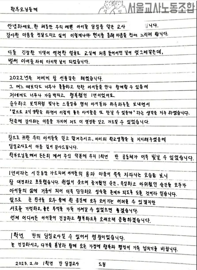 ▲ 서이초등학교 교사가 올해 초 자신이 담임을 맡았던 학급의 학부모들에게 쓴 손 편지 사진 : 서울교사노조