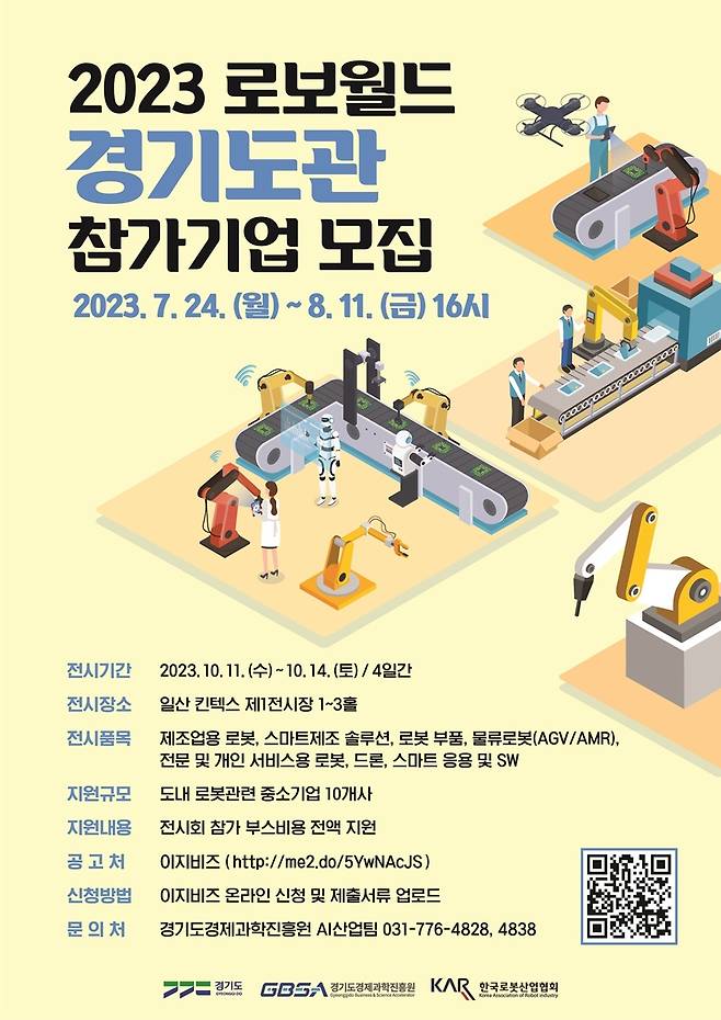 (수원=뉴스1) 진현권 기자 = 경기도와 경기도경제과학진흥원은 오는 8월11일까지 국내 최대 규모 로봇 전시회인 ‘2023 로보월드’의 경기도관 참가기업을 모집한다고 밝혔다. (경기도 제공)