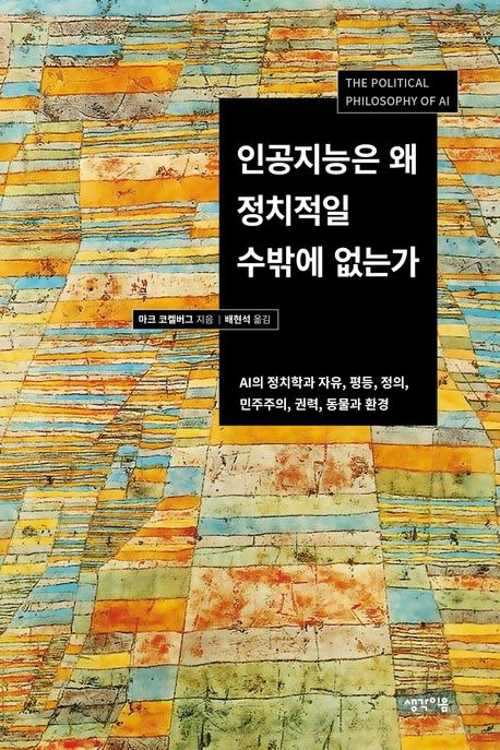 ‘인공지능은 왜 정치적일 수밖에 없는가’ 표지